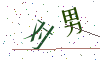 看不清楚，换一张