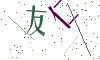 看不清楚，换一张