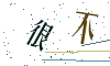 看不清楚，换一张