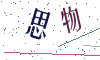 看不清楚，换一张