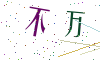 看不清楚，换一张