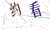 看不清楚，换一张