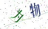 看不清楚，换一张
