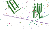 看不清楚，换一张