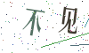 看不清楚，换一张
