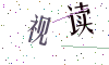 看不清楚，换一张