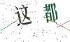 看不清楚，换一张
