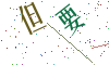 看不清楚，换一张