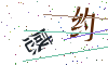 看不清楚，换一张