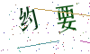 看不清楚，换一张
