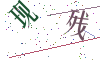 看不清楚，换一张