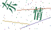 看不清楚，换一张