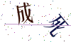 看不清楚，换一张