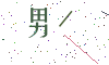 看不清楚，换一张