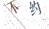 看不清楚，换一张