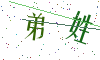 看不清楚，换一张