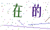 看不清楚，换一张