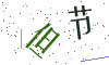 看不清楚，换一张