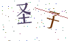 看不清楚，换一张