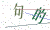 看不清楚，换一张