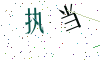 看不清楚，换一张