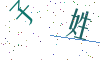 看不清楚，换一张