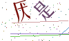 看不清楚，换一张