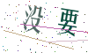 看不清楚，换一张