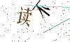 看不清楚，换一张