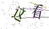 看不清楚，换一张
