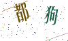 看不清楚，换一张