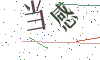 看不清楚，换一张