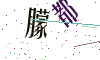 看不清楚，换一张