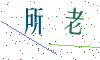 看不清楚，换一张