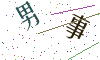 看不清楚，换一张