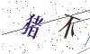 看不清楚，换一张