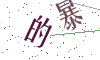 看不清楚，换一张