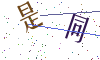 看不清楚，换一张