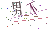 看不清楚，换一张