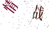 看不清楚，换一张