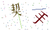 看不清楚，换一张