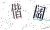 看不清楚，换一张