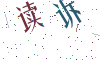 看不清楚，换一张