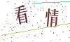 看不清楚，换一张