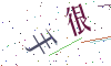 看不清楚，换一张