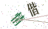 看不清楚，换一张