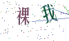 看不清楚，换一张