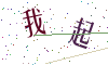 看不清楚，换一张