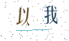 看不清楚，换一张