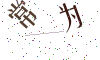 看不清楚，换一张